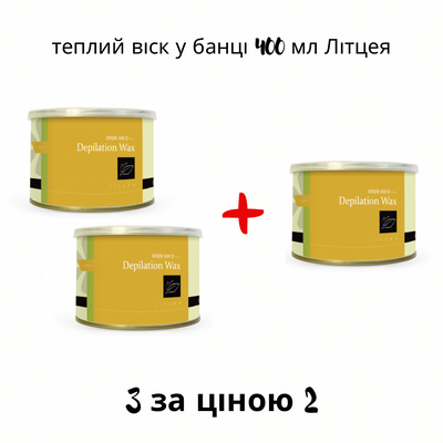 Теплий віск "Літцея" у банці 400 мл (набір 2+1) 40009 фото