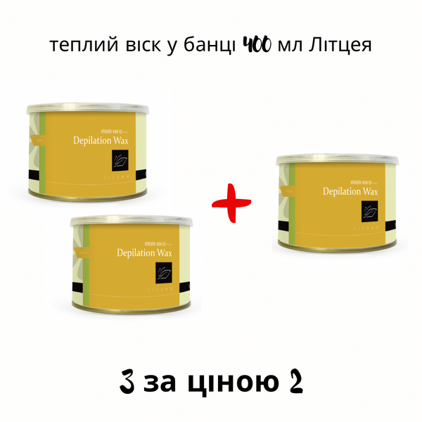 Теплий віск "Літцея" у банці 400 мл (набір 2+1) 40009 фото